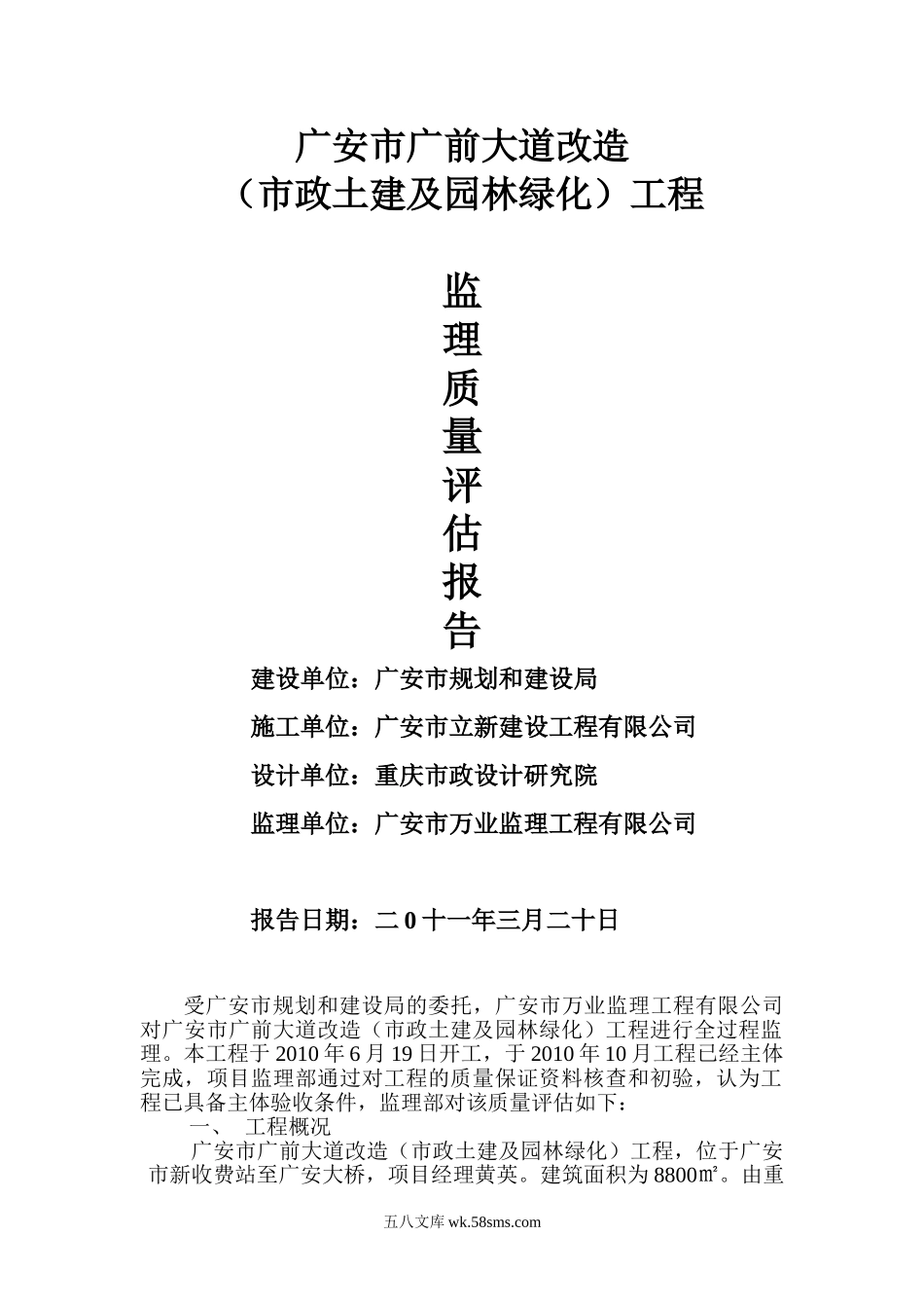 广安市广前大道改造（市政土建及园林绿化）工程监理质量评估报告_第1页