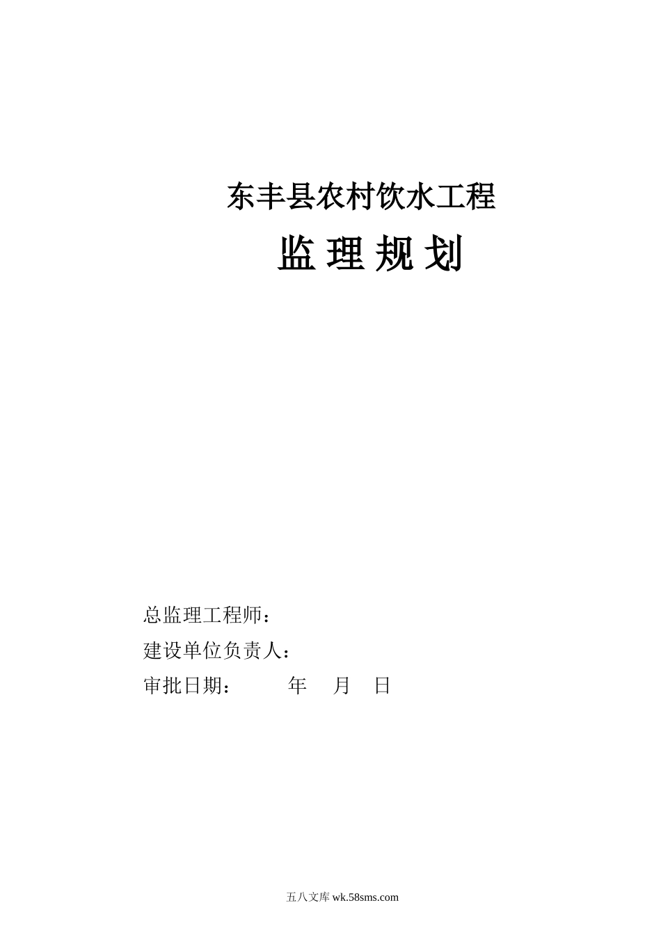 东丰县农村饮水工程监理规划_第1页