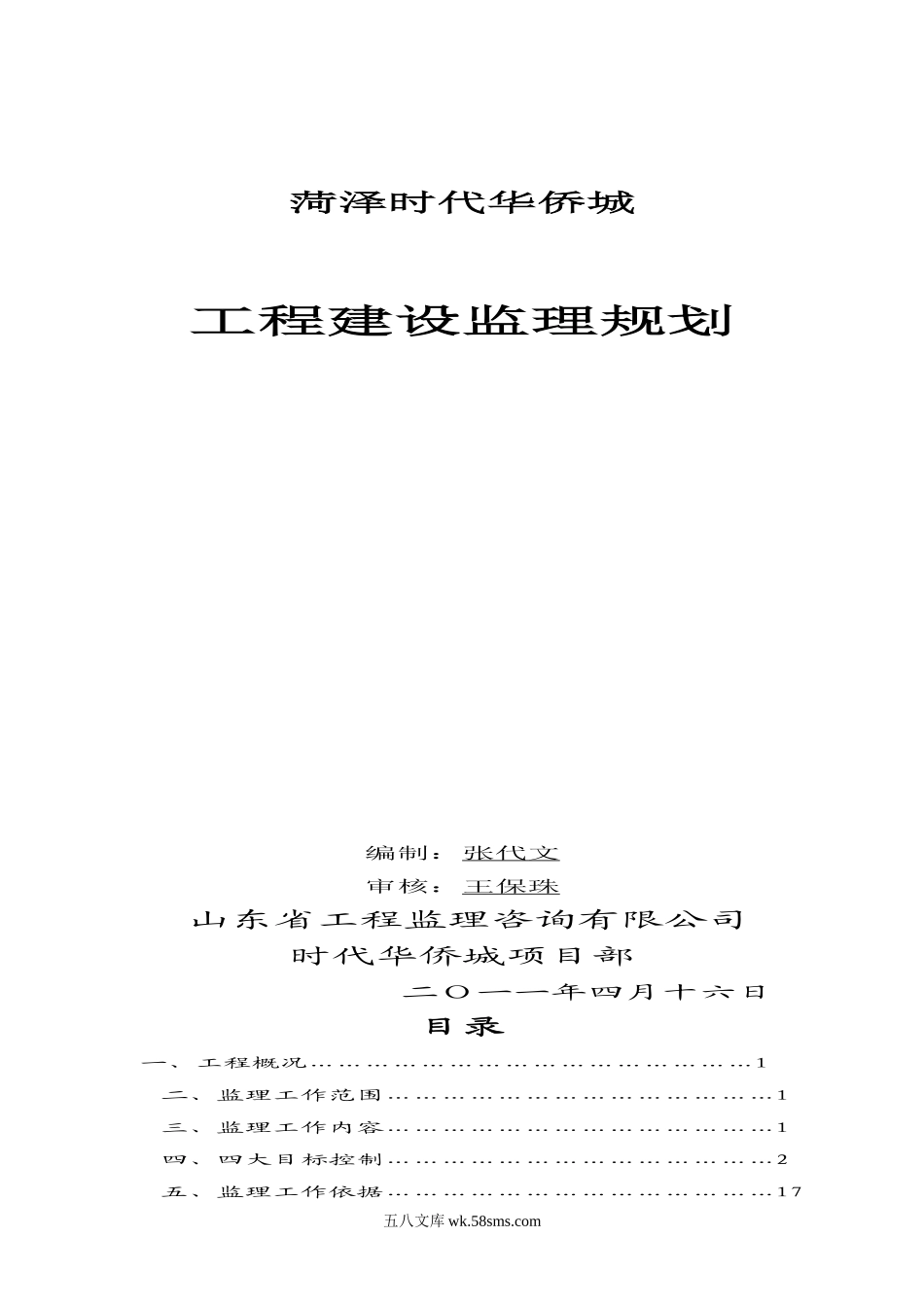 某小区工程建设监理规划_第1页