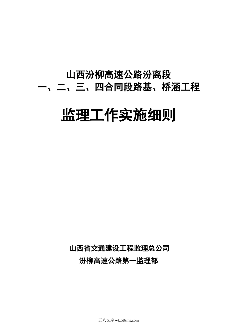 路基、桥涵工程监理工作实施细则_第1页