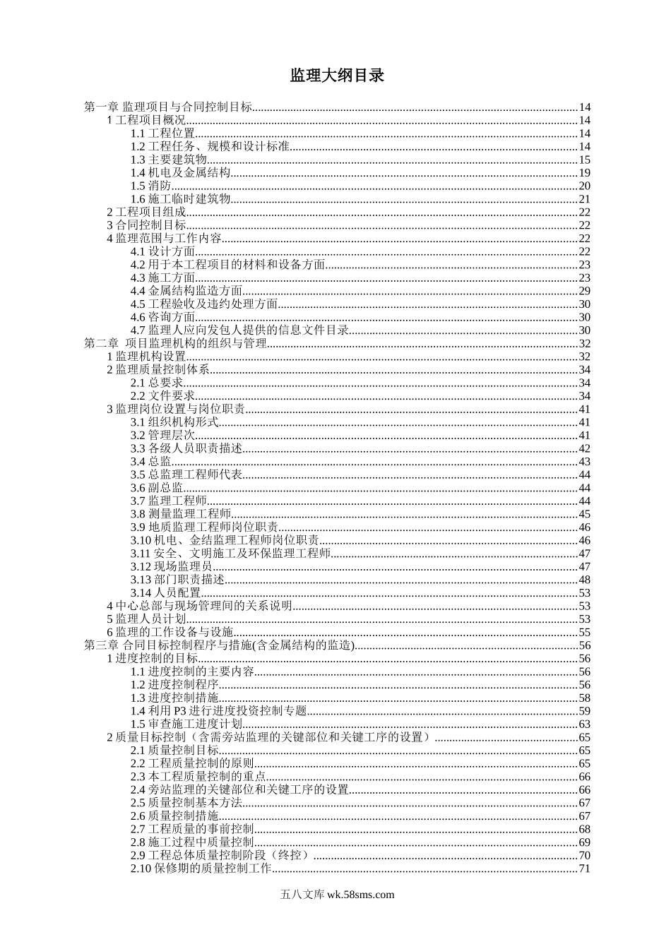 应急供水工程某泵站监理大纲_第1页