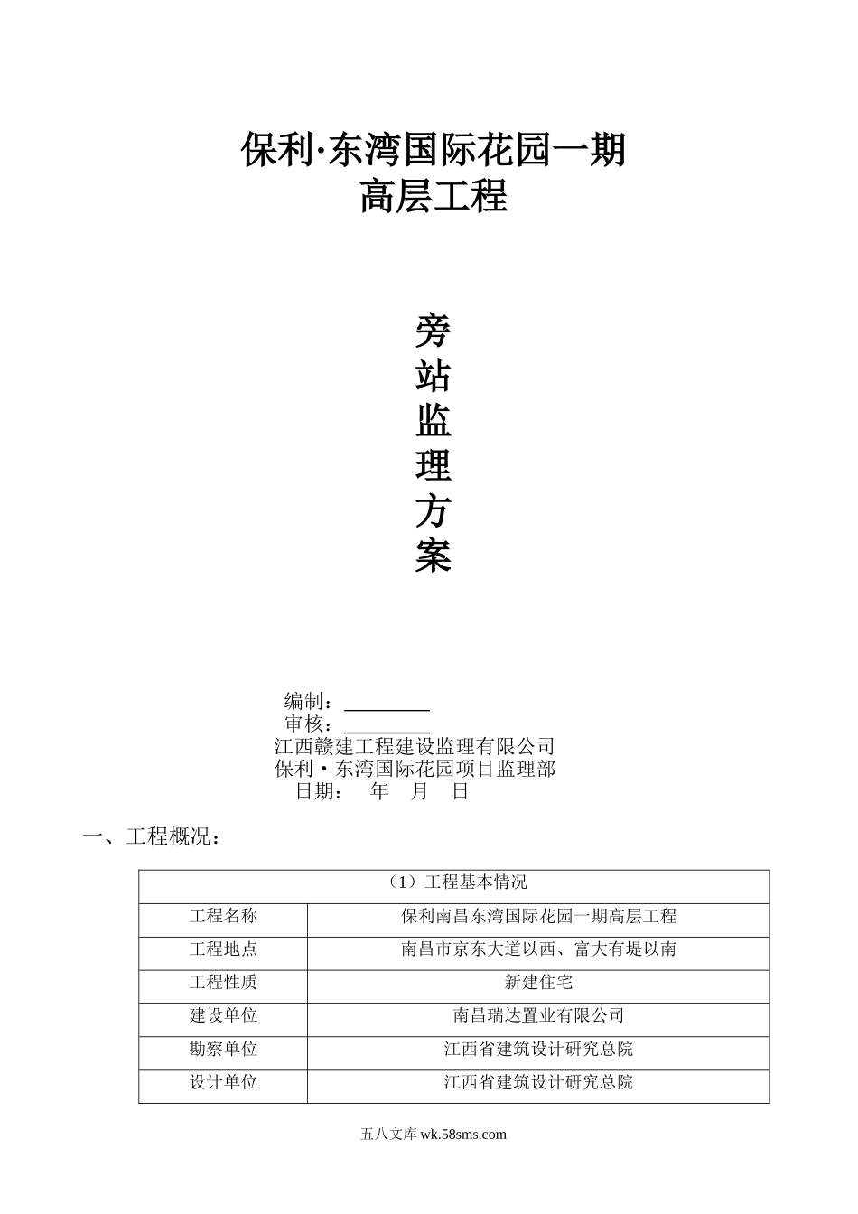 保利•东湾国际花园一期高层工程旁站监理方案_第1页