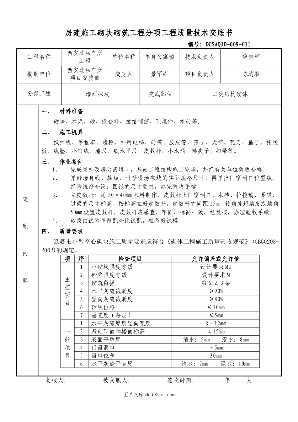 房建施工砌块砌筑工程分项工程质量技术交底书_第1页