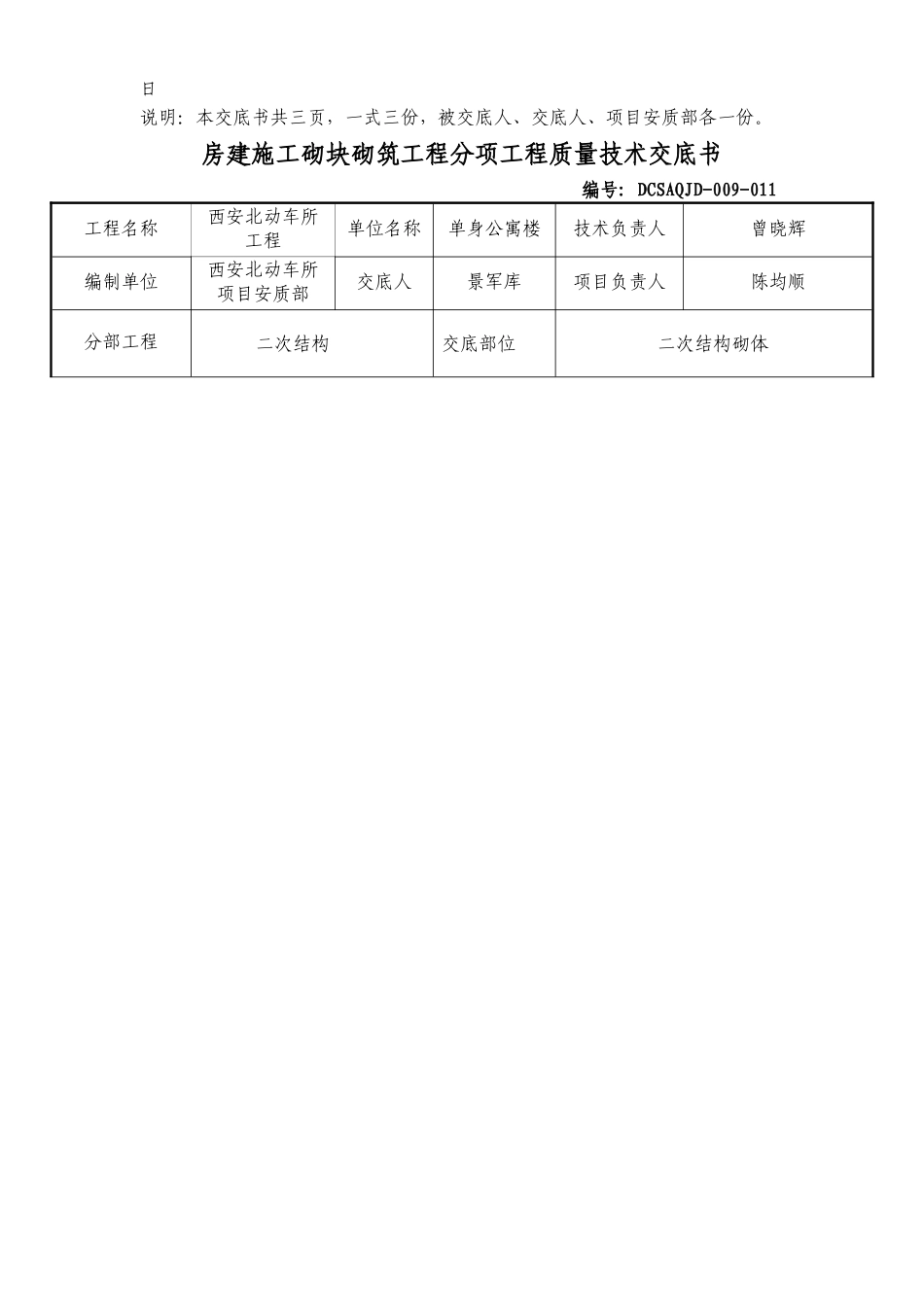 房建施工砌块砌筑工程分项工程质量技术交底书_第2页