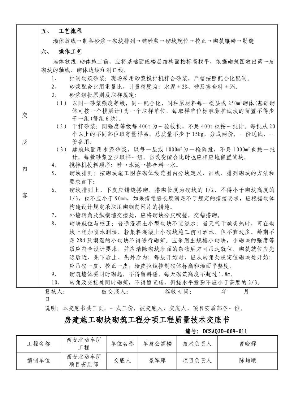 房建施工砌块砌筑工程分项工程质量技术交底书_第3页