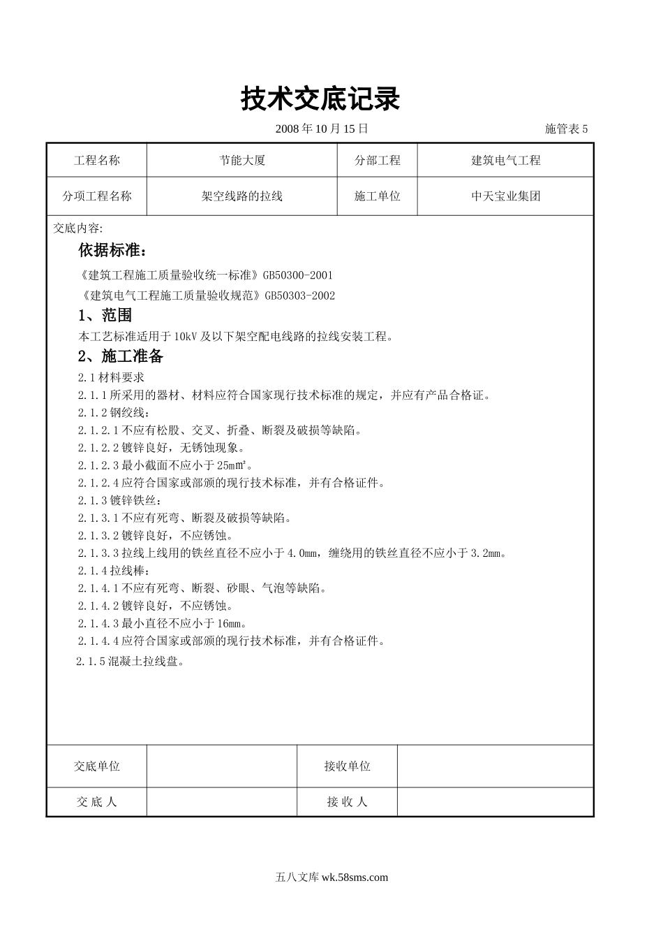 架空线路的拉线施工交底记录_第1页