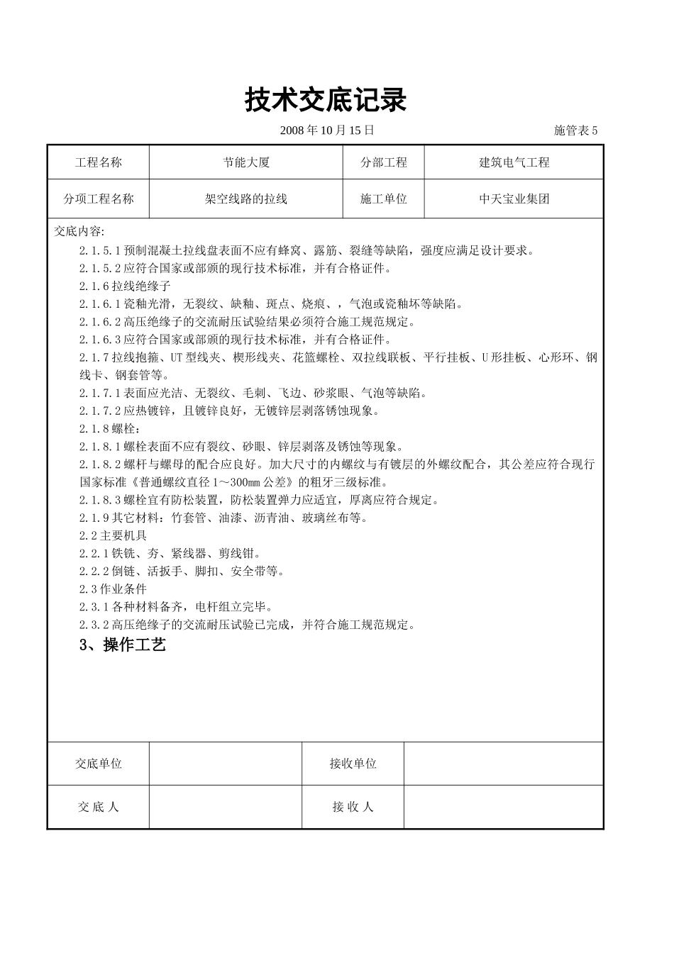 架空线路的拉线施工交底记录_第2页