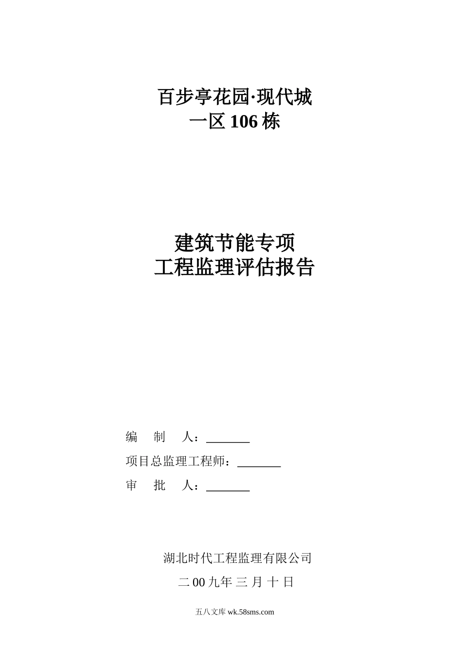 百步亭花园•现代城一区106栋建筑节能专项工程监理评估报告_第1页