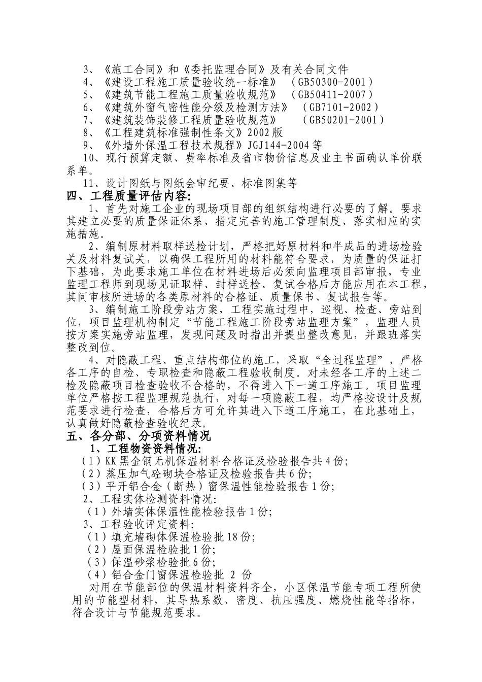 百步亭花园•现代城一区106栋建筑节能专项工程监理评估报告_第3页