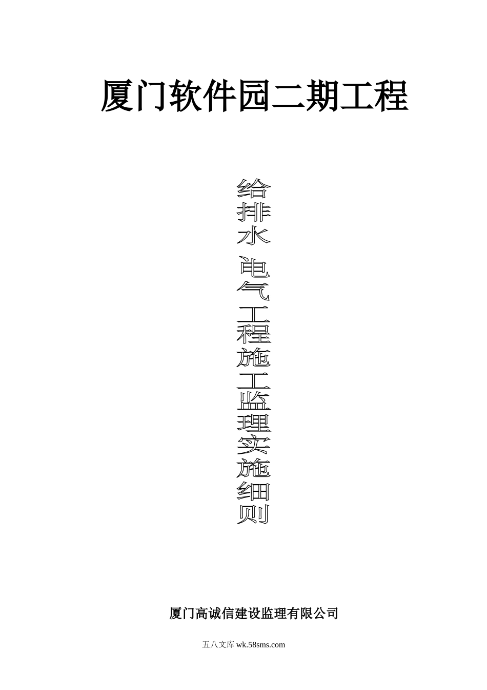 厦门软件园二期给排水、电气工程施工监理实施细则_第1页