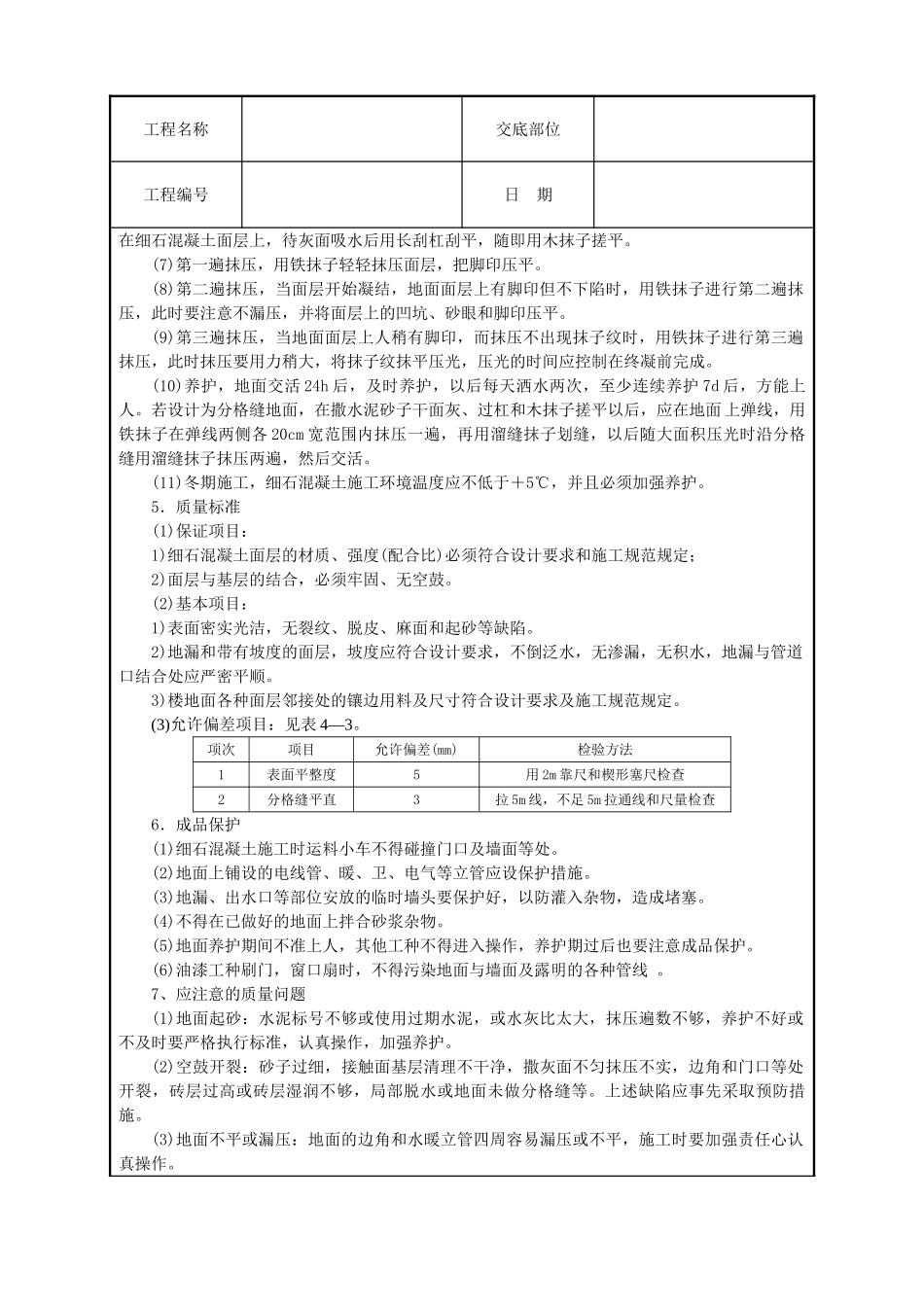 细石混凝土地面技术交底_第2页