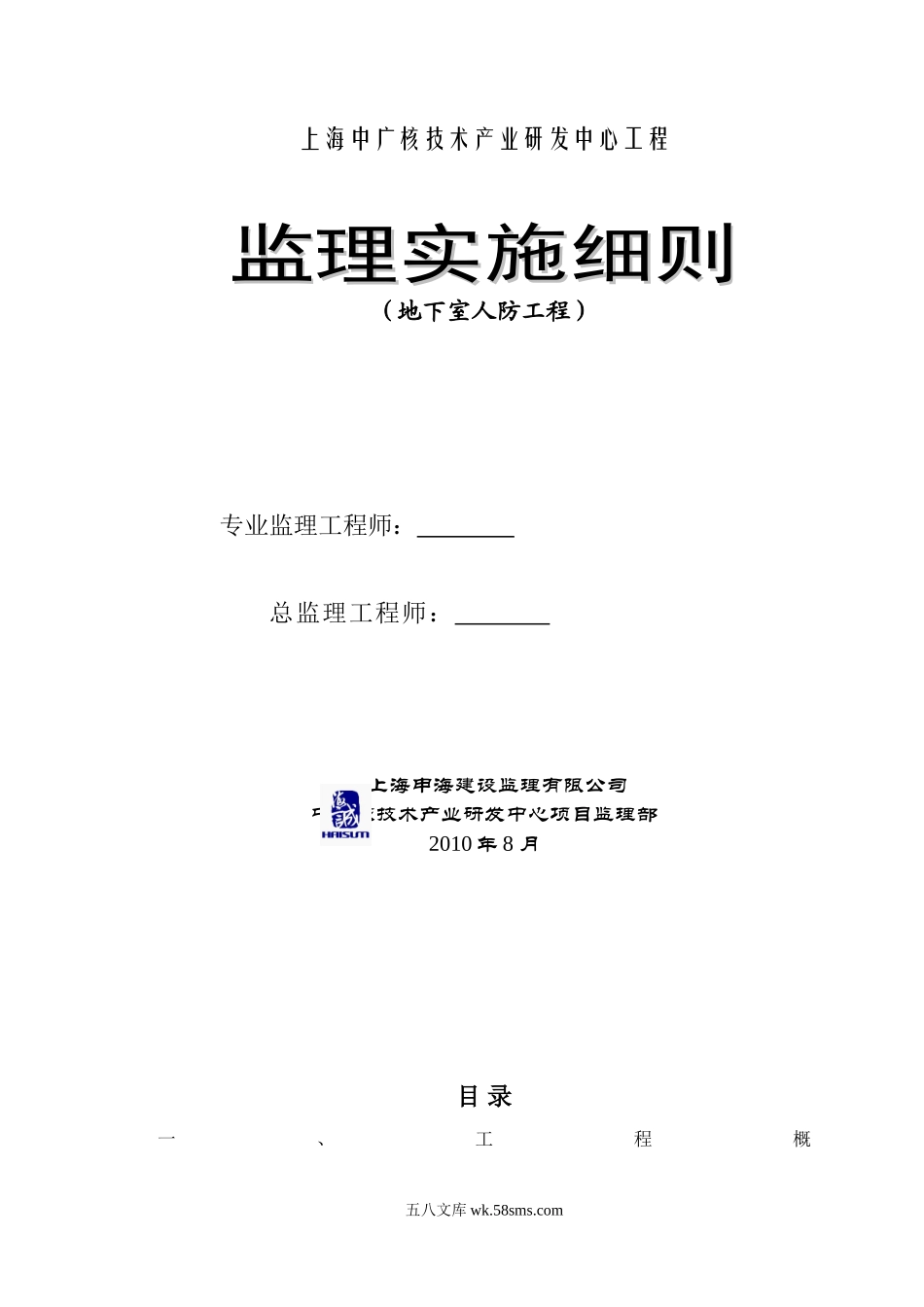 中广核地下室人防工程监理实施细则_第1页