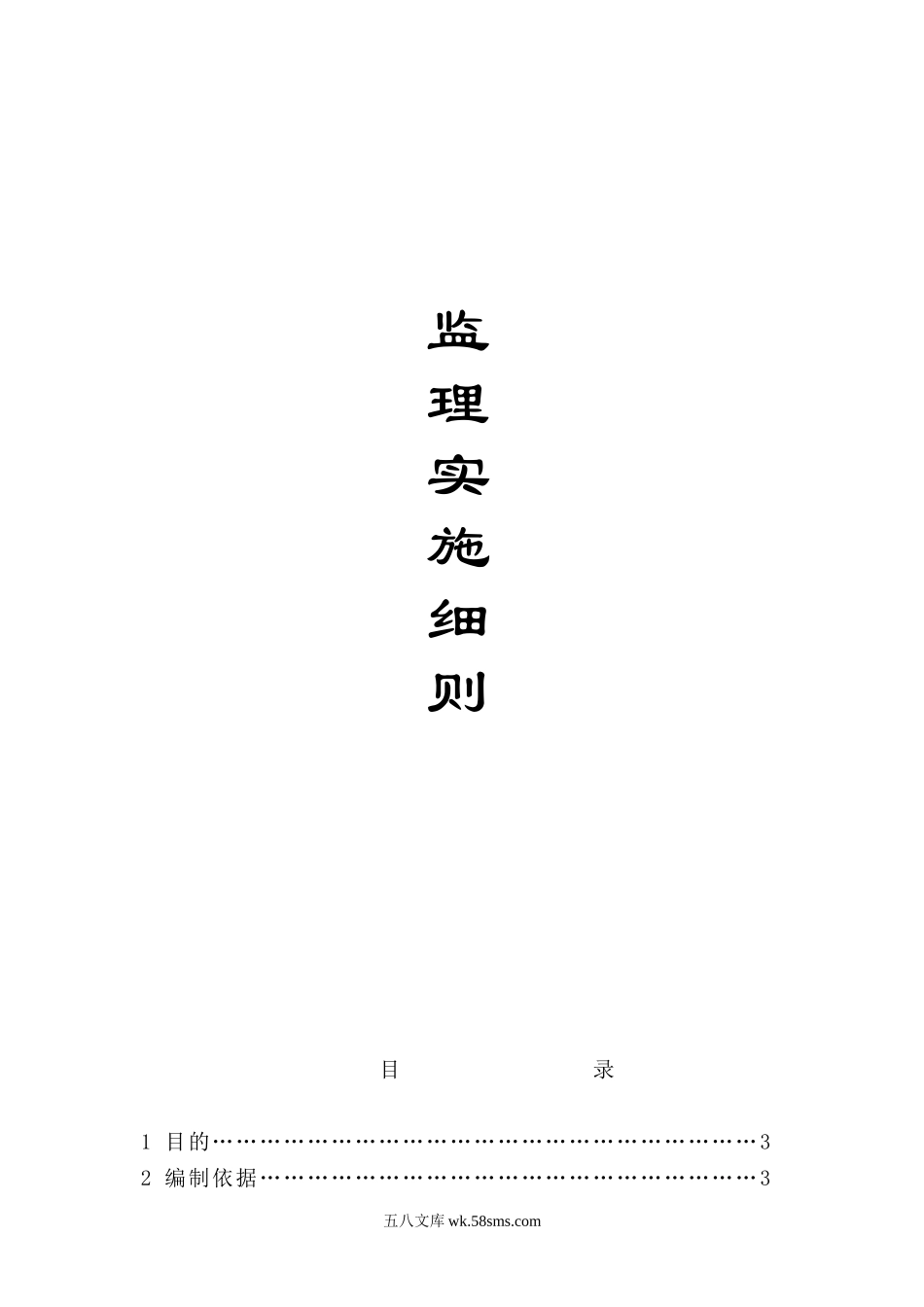 建筑工程监理实施细则_第1页