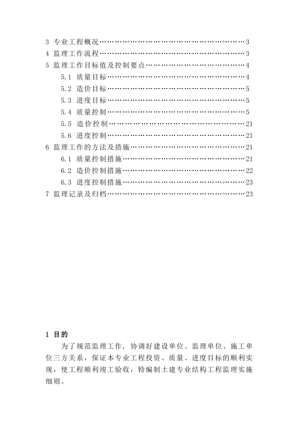 建筑工程监理实施细则_第2页
