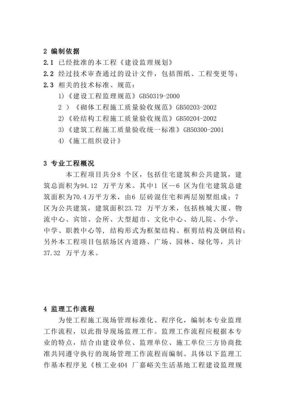 建筑工程监理实施细则_第3页