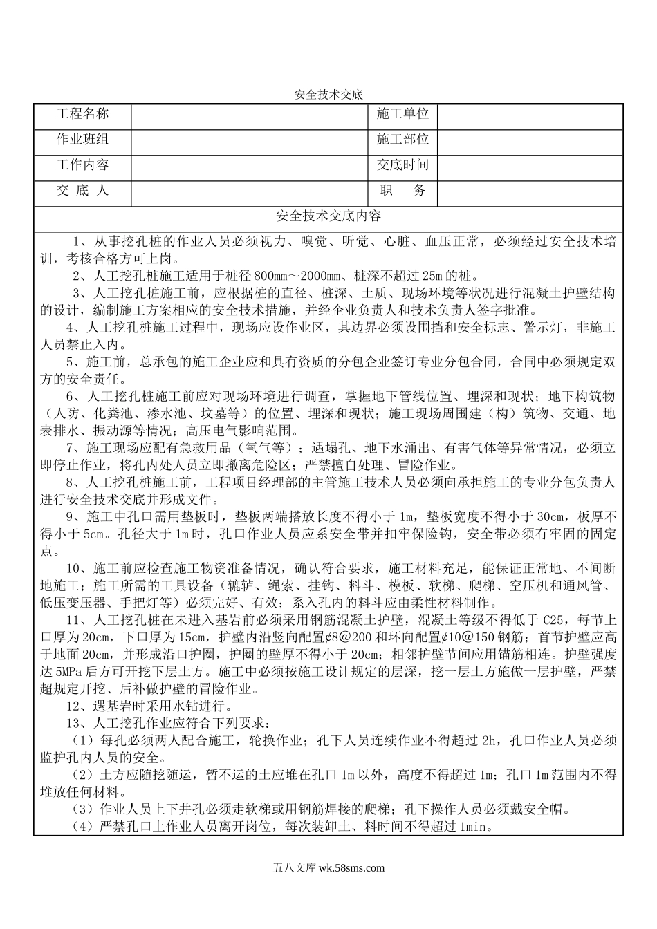 人工挖孔桩安全技术交底6_第1页