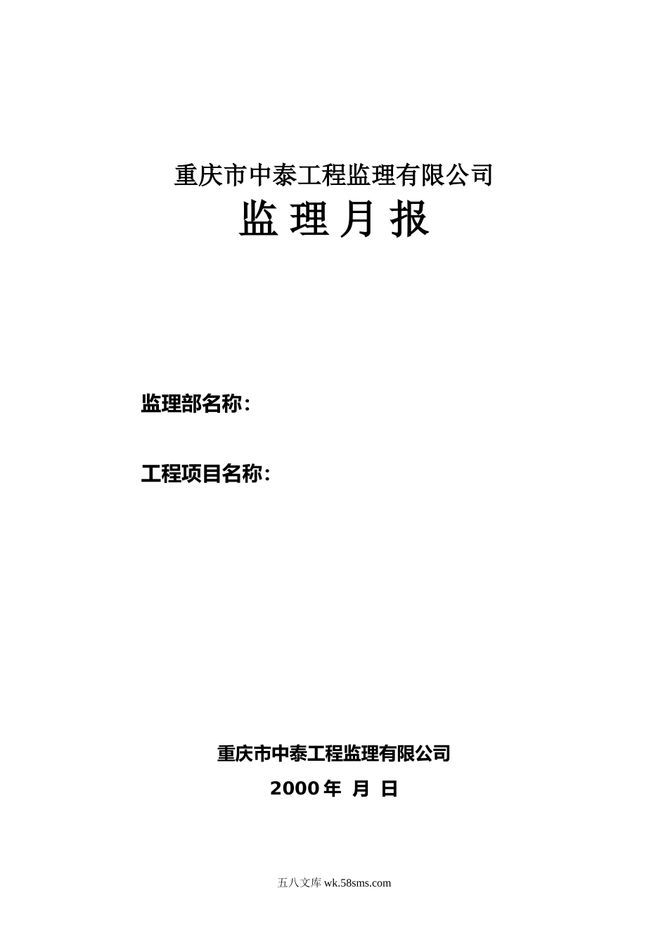 重庆市中泰工程监理有限公司监理月报_第1页