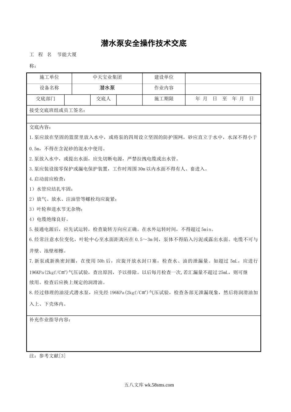 潜水泵安全操作技术交底_第1页