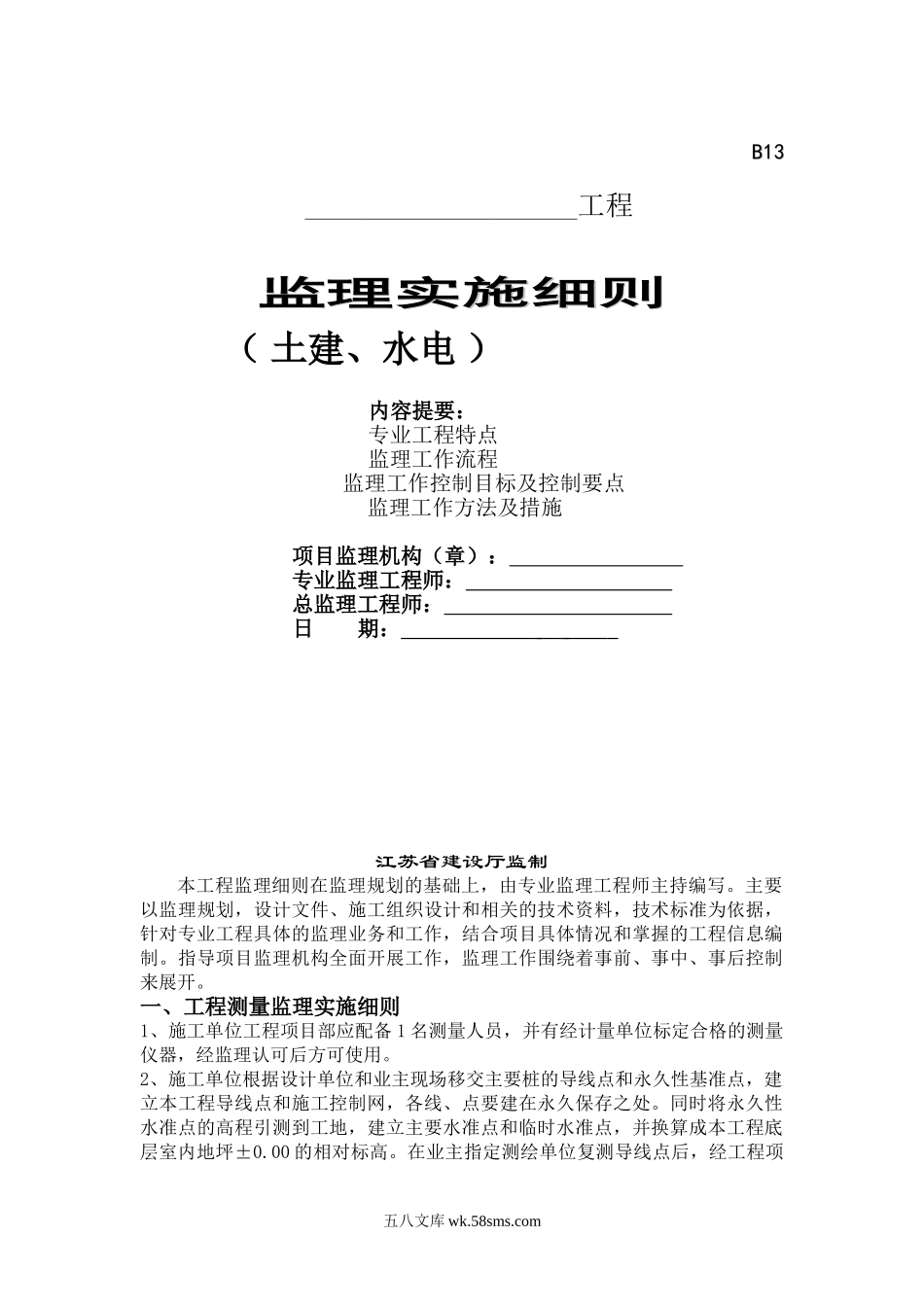 土建、水电工程监理实施细则_第1页