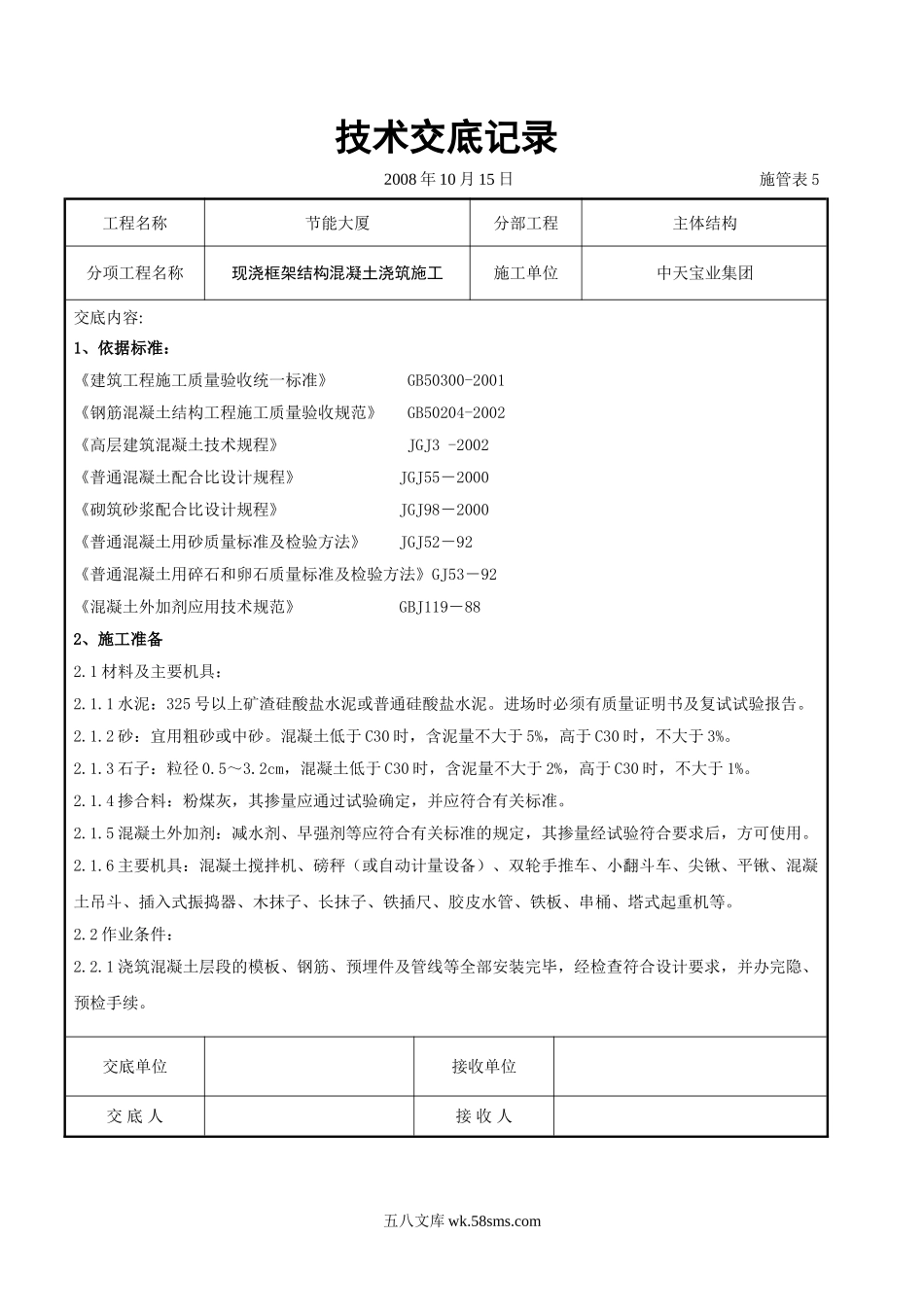 现浇框架结构混凝土浇筑施工交底记录_第1页