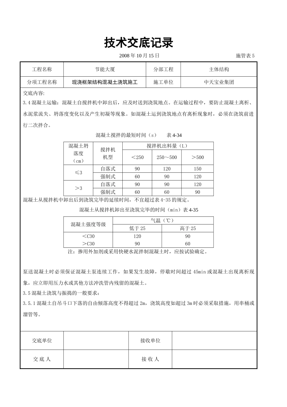 现浇框架结构混凝土浇筑施工交底记录_第3页