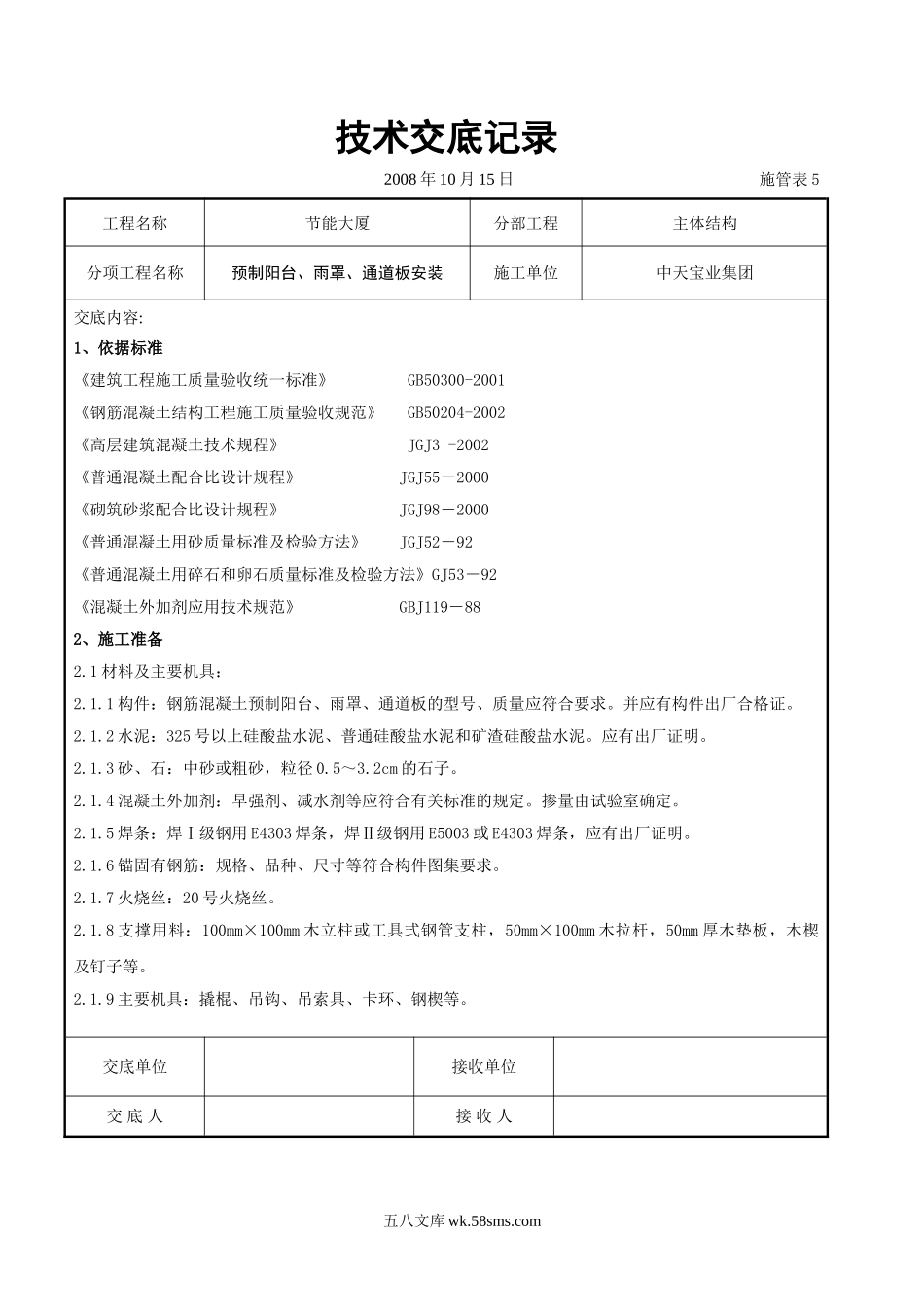 预制阳台、雨罩、通道板安装交底记录_第1页