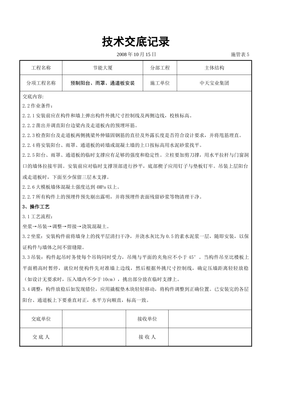 预制阳台、雨罩、通道板安装交底记录_第2页