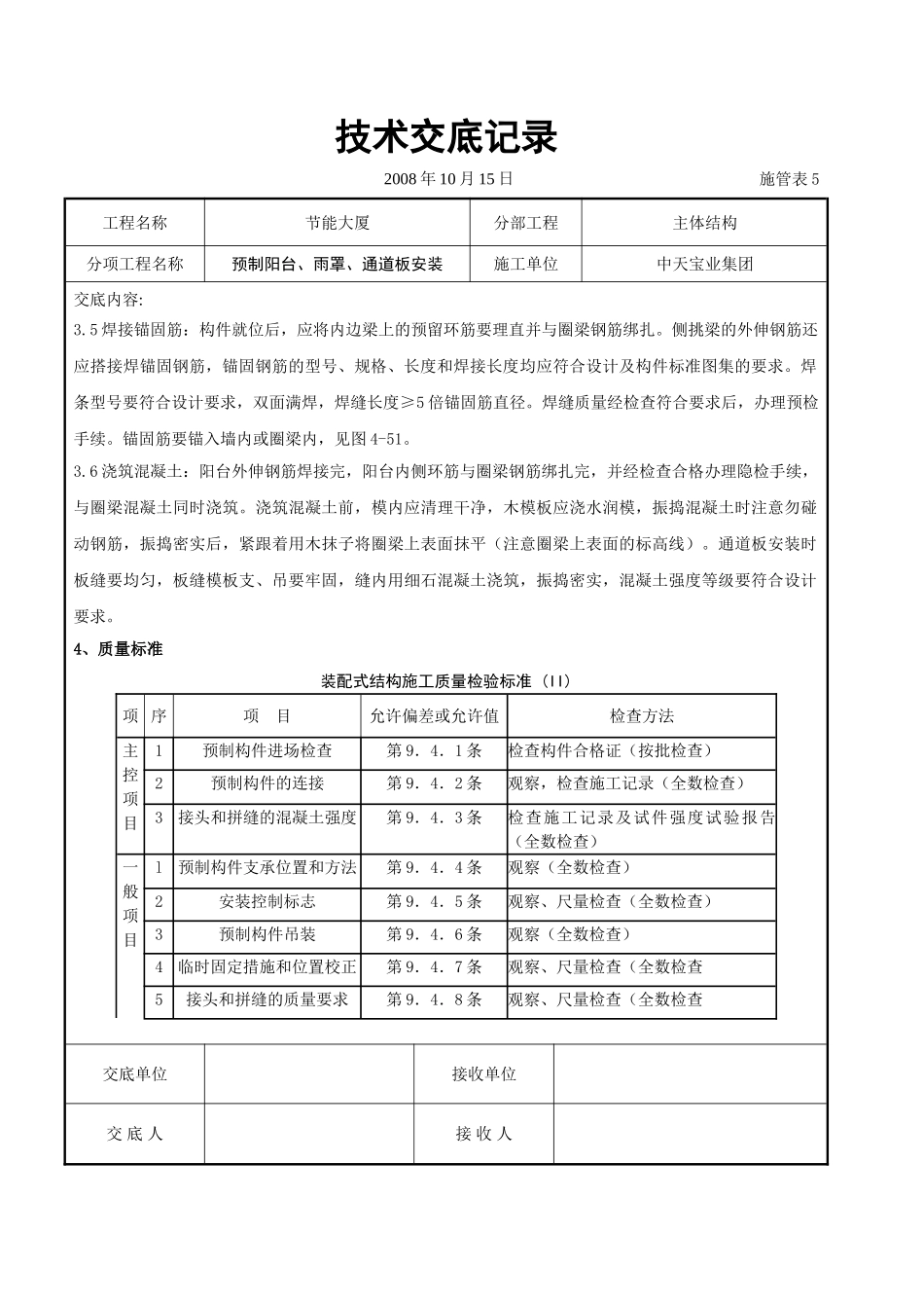 预制阳台、雨罩、通道板安装交底记录_第3页