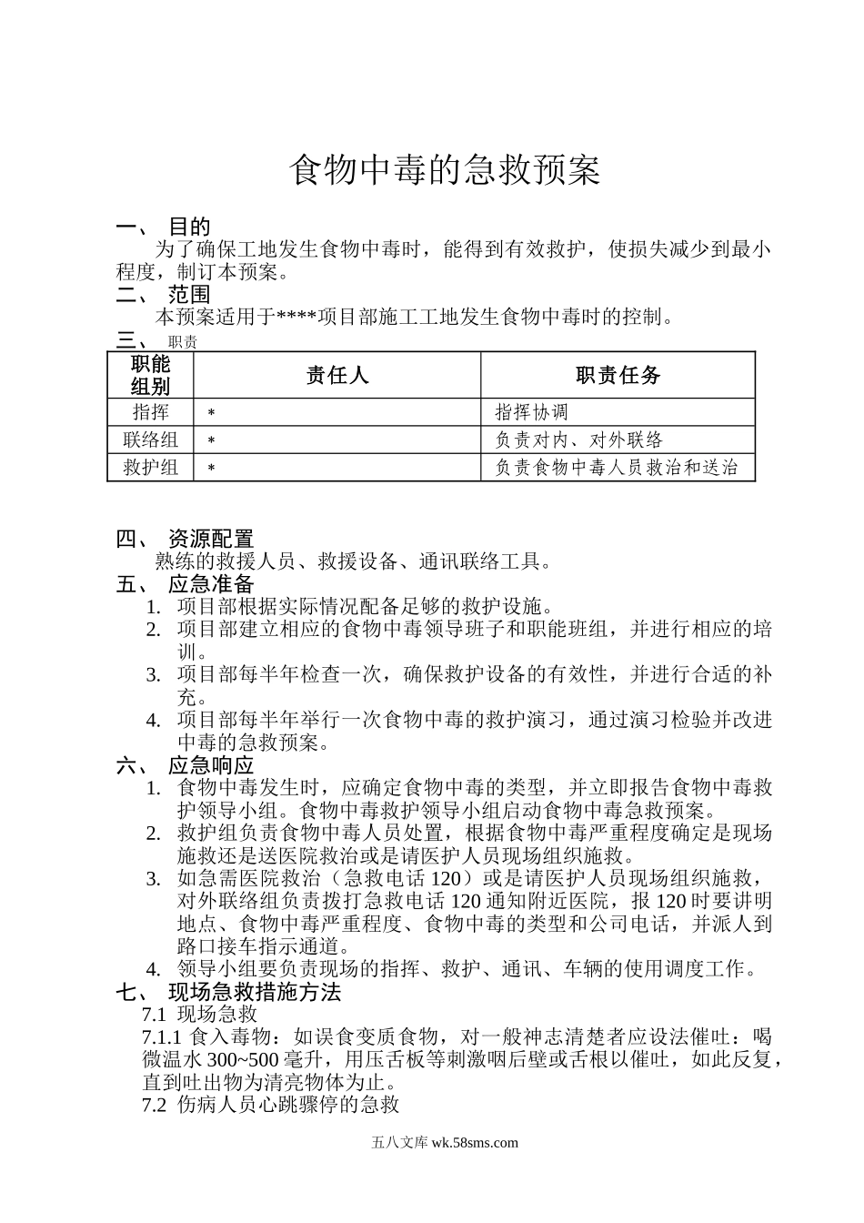 食物中毒的急救预案_第1页