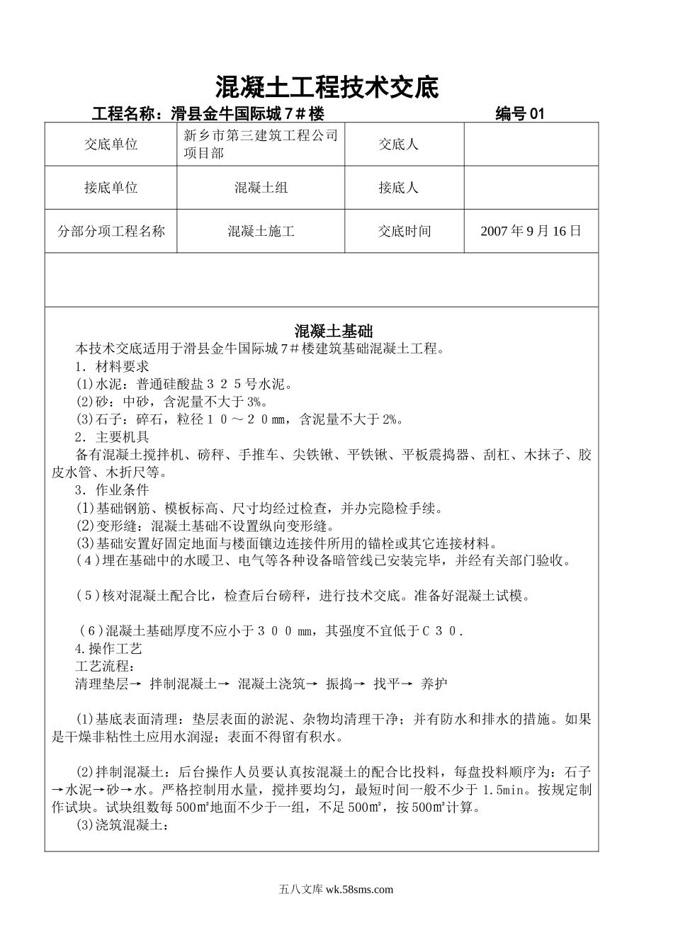 混凝土工程技术交底4_第1页