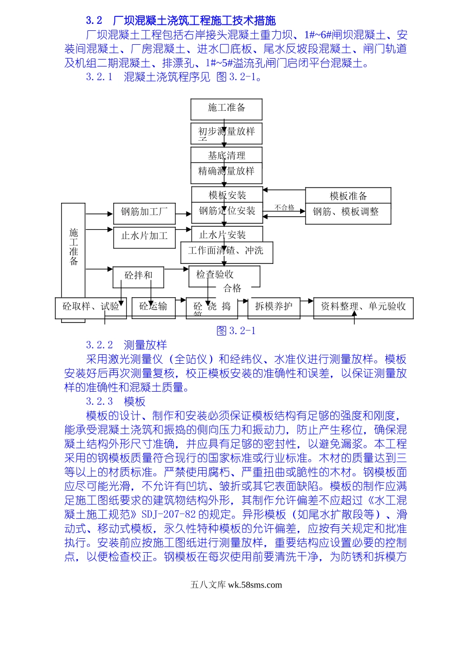 厂坝砼浇筑施工技术措施_第1页