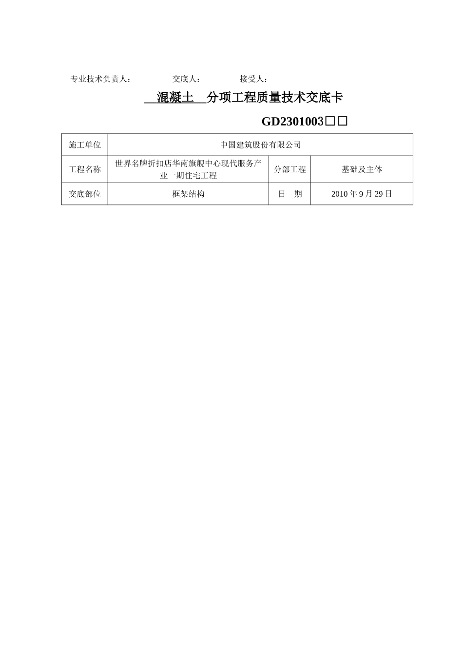 混凝土分项工程质量技术交底卡_第2页