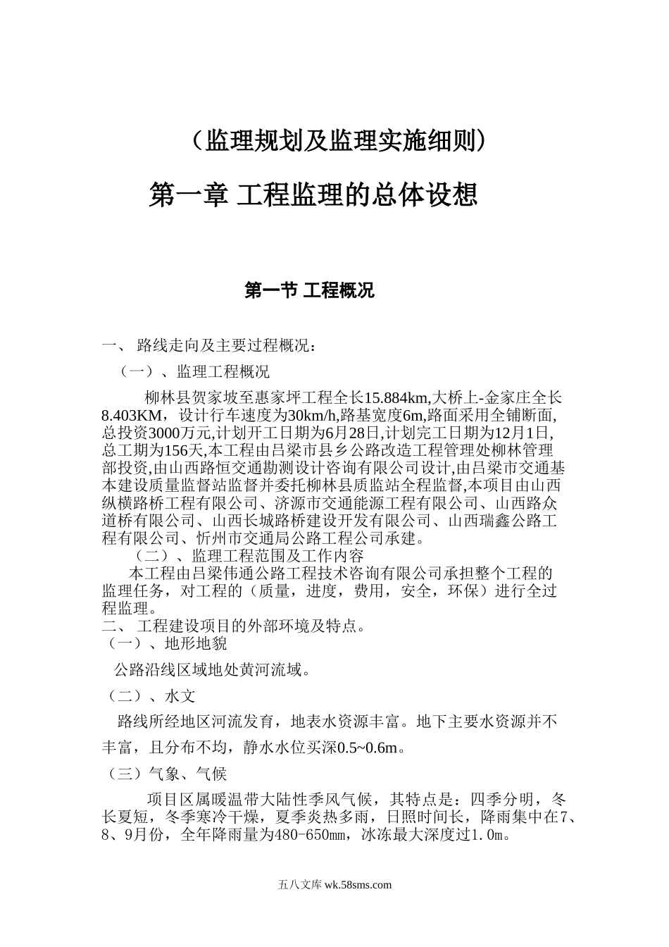 柳林县贺家坡至惠家坪工程监理规划及监理实施细则_第1页