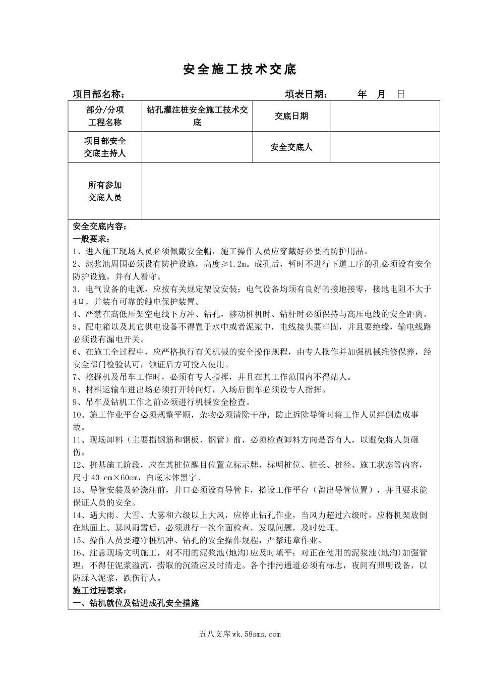 钻孔灌注桩安全施工技术交底_第1页