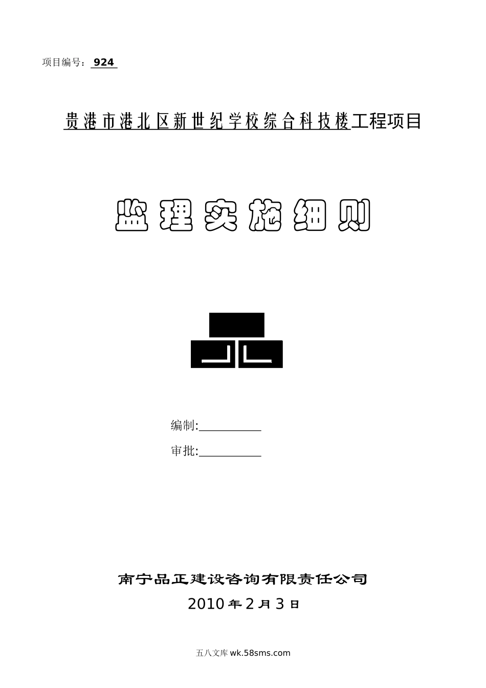 贵港市港北区新世纪学校综合科技楼工程项目监理实施细则_第1页