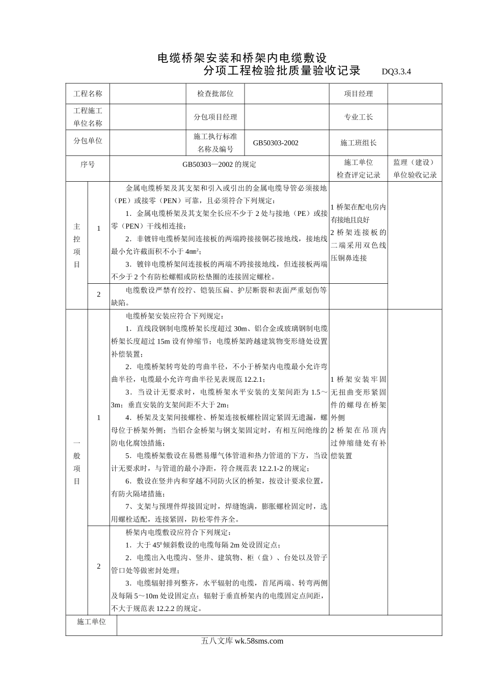 DQ3.3.4电缆桥架安装和桥架内电缆敷设分项工程检验批质量验收表_第1页