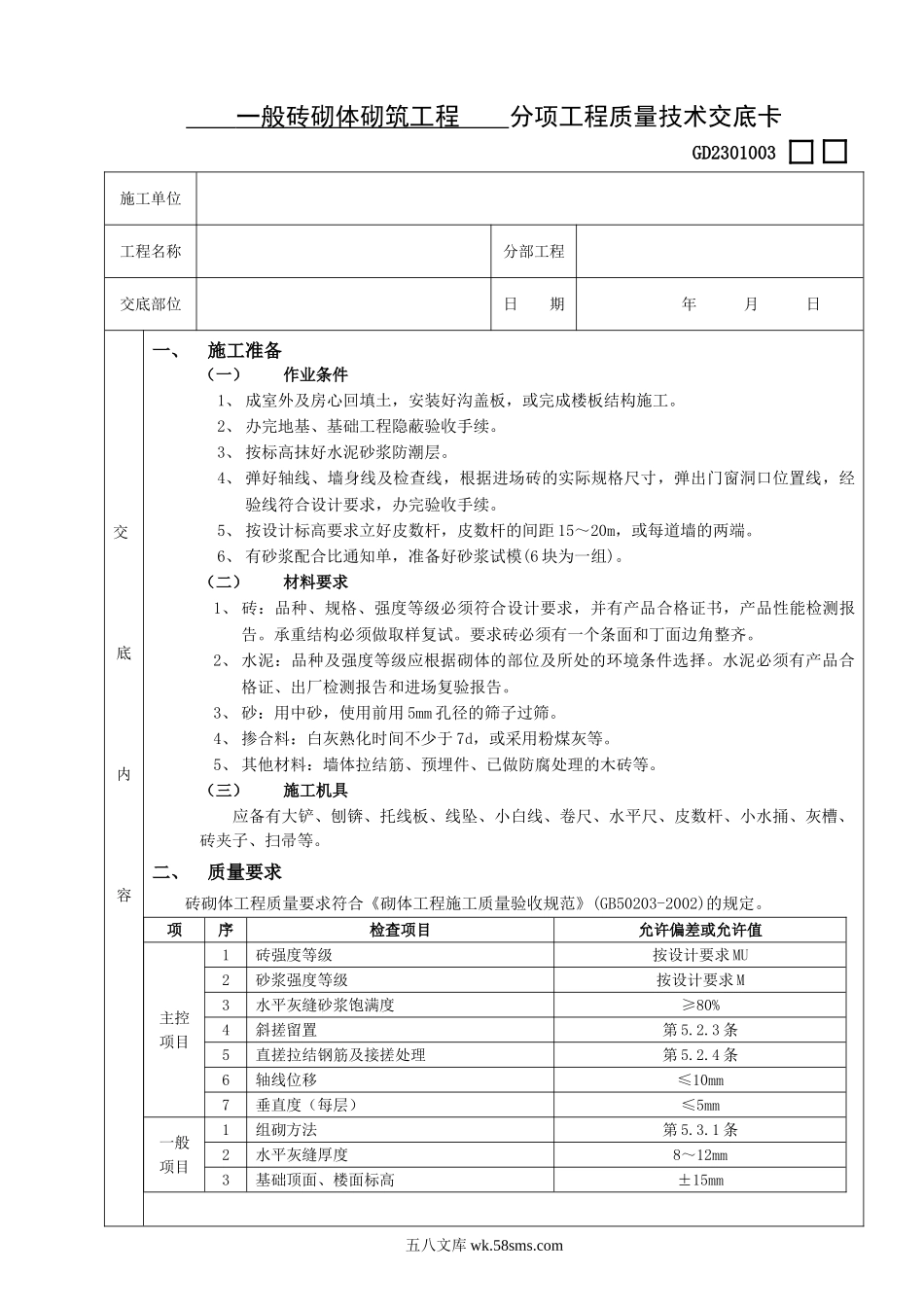 01一般砖砌体砌筑工程_第1页