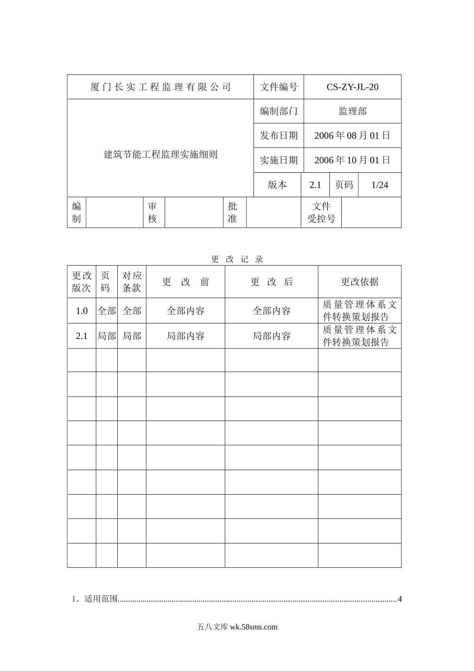 工业与民用建筑工程建筑节能工程的施工监理_第1页