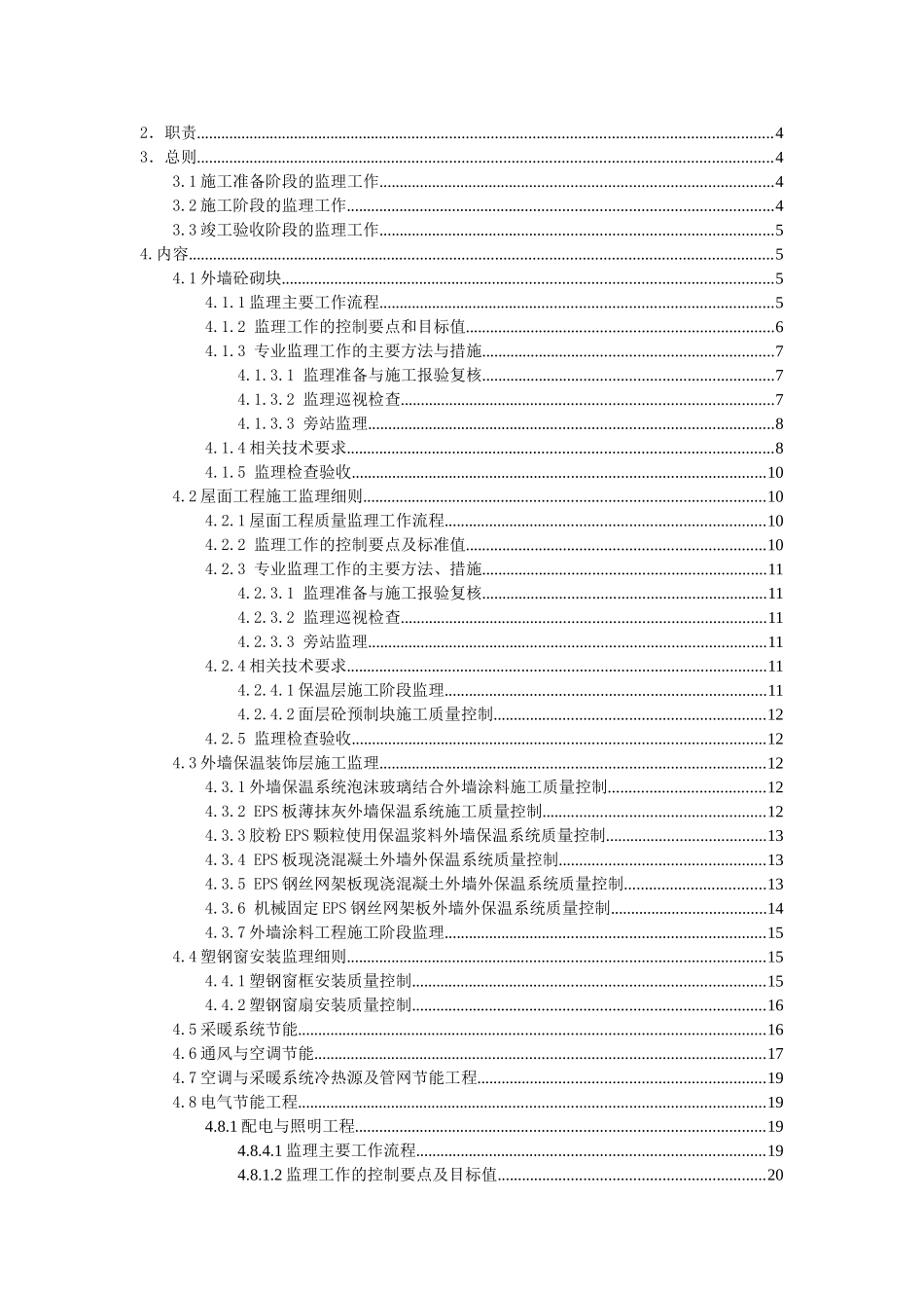 工业与民用建筑工程建筑节能工程的施工监理_第2页