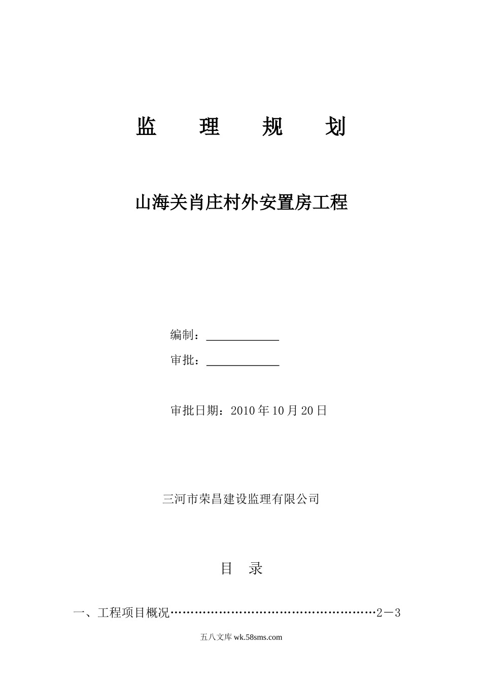 安置房新建工程监理规划_第1页