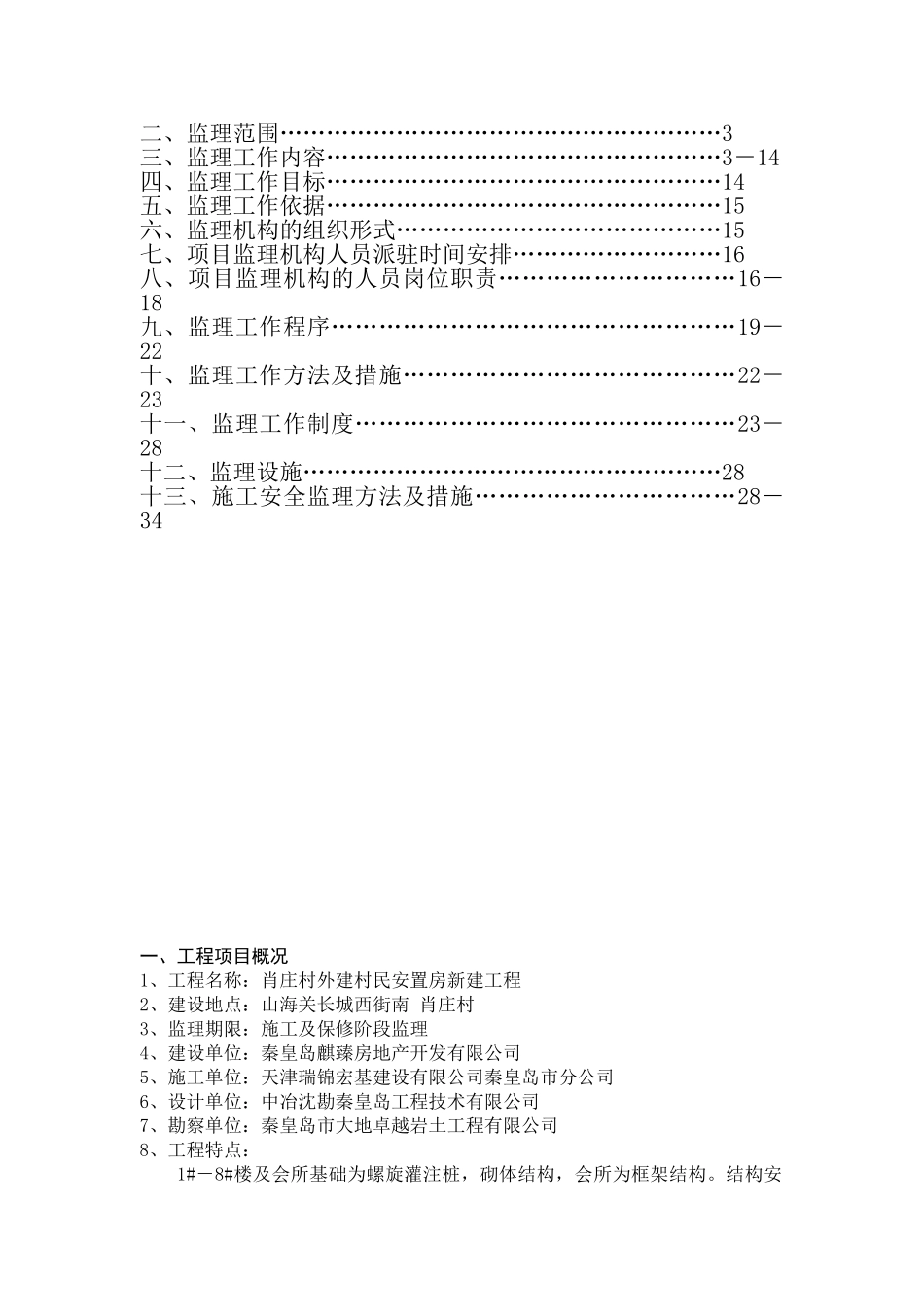 安置房新建工程监理规划_第2页