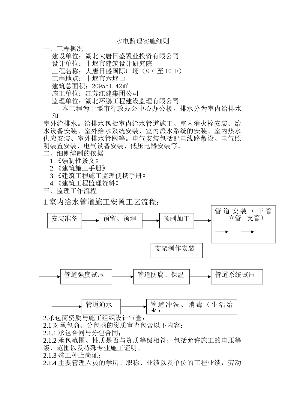 大唐日盛国际广场水电监理实施细则_第2页