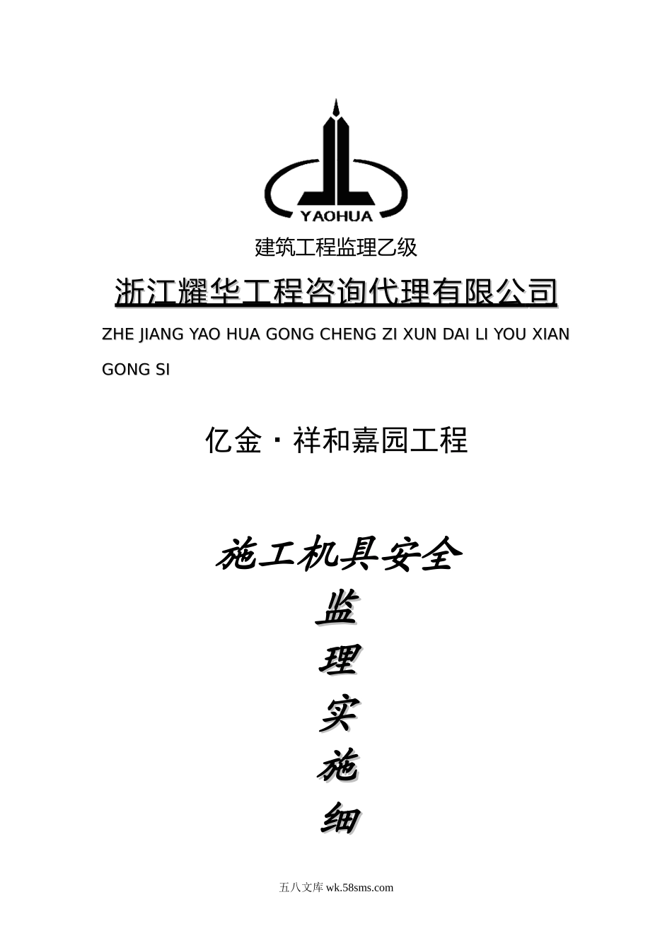 亿金•祥和嘉园工程施工机具安全监理实施细则_第1页