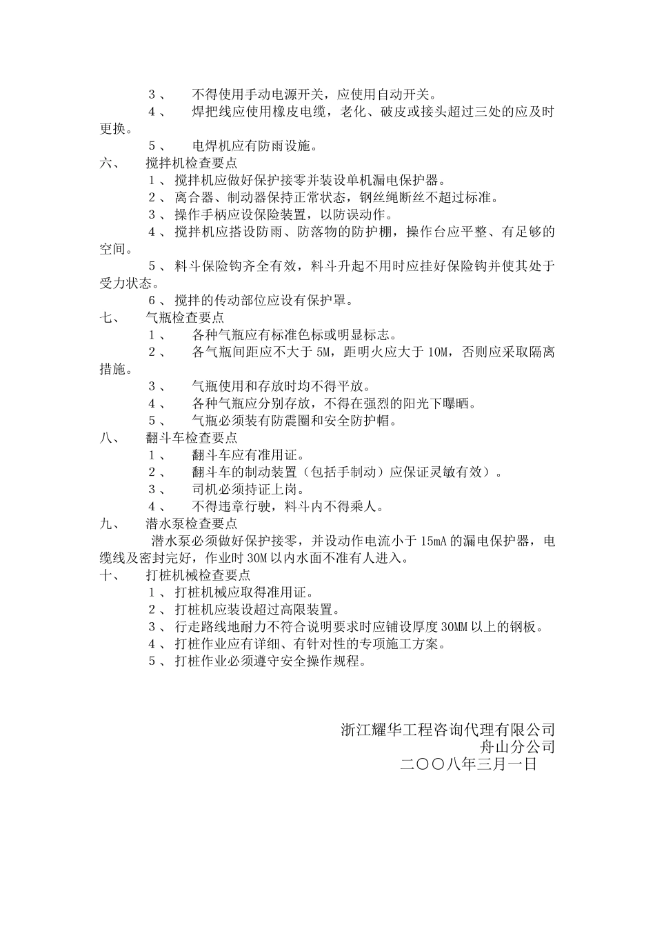 亿金•祥和嘉园工程施工机具安全监理实施细则_第3页