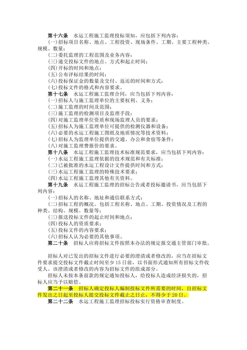 水运工程施工监理招标投标管理办法_第3页