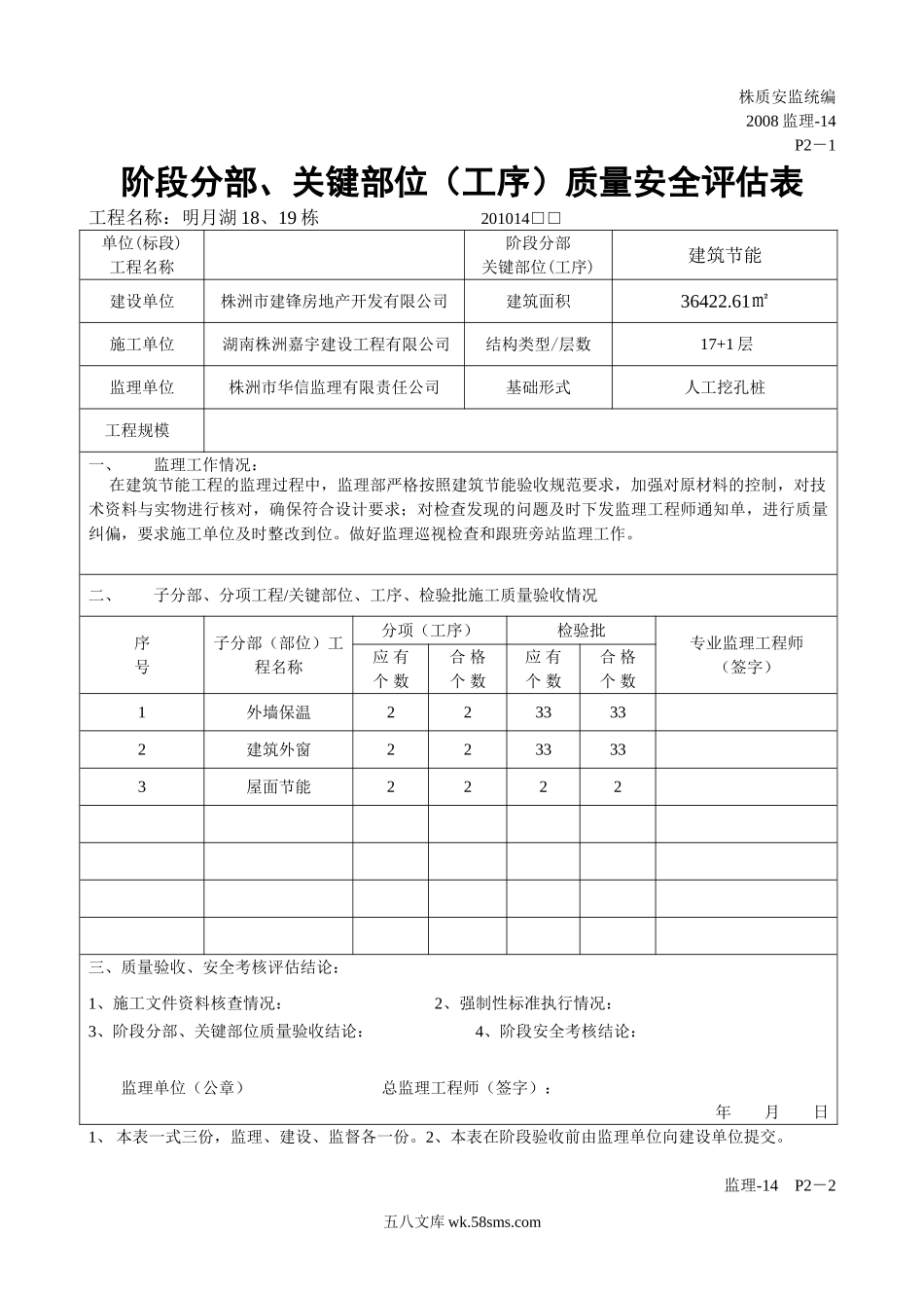 阶段分部、关键部位（工序）质量安全评估表_第1页