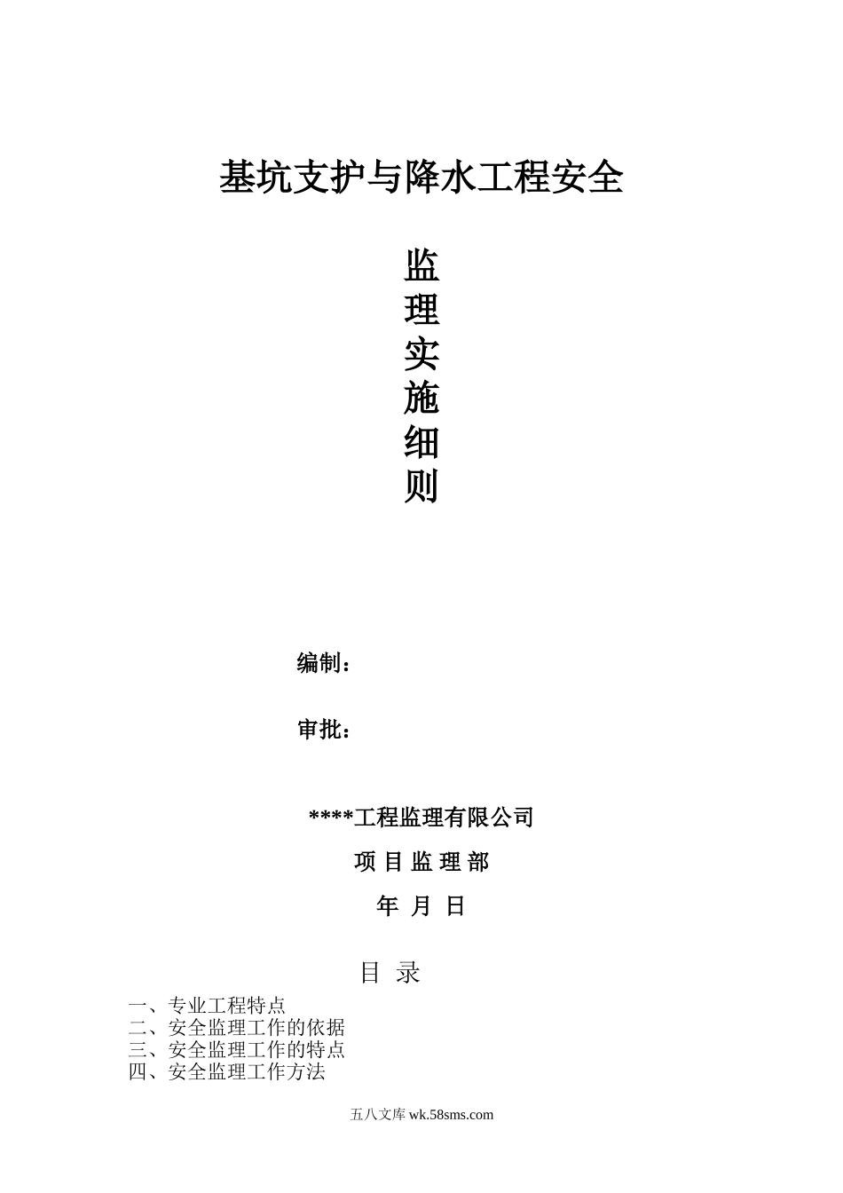 基坑支护与降水工程安全监理实施细则_第1页