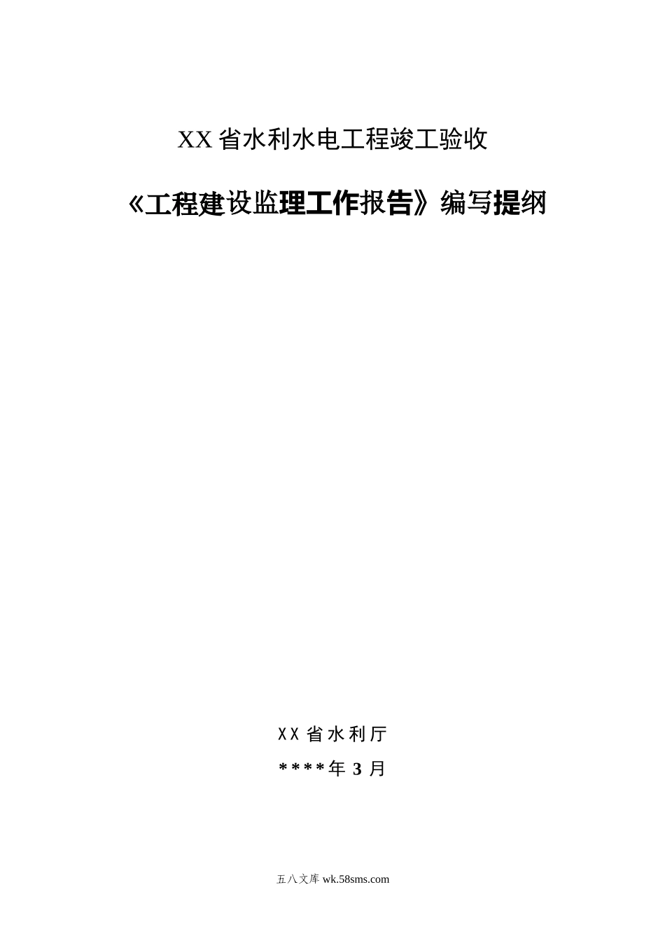 《工程建设监理工作报告》编写提纲_第1页