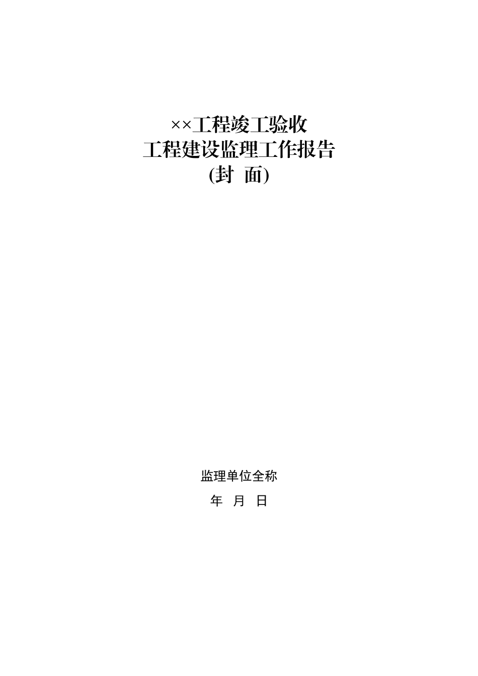 《工程建设监理工作报告》编写提纲_第2页