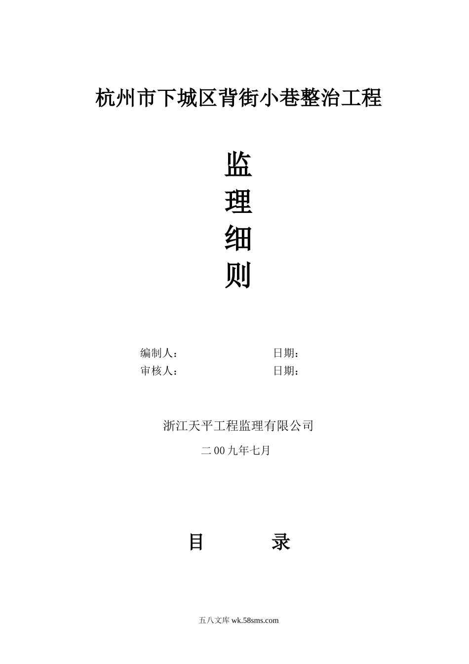 杭州市下城区背街小巷整治工程监理细则_第1页